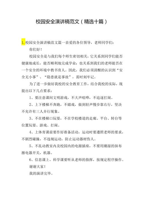 校园安全演讲稿范文（精选十篇）.docx