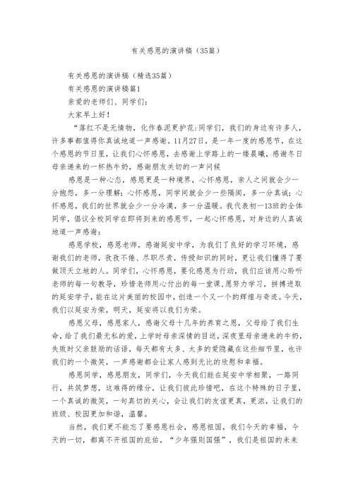有关感恩的演讲稿（35篇）.docx