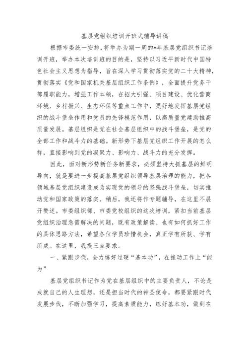 基层党组织培训开班式辅导讲稿.docx