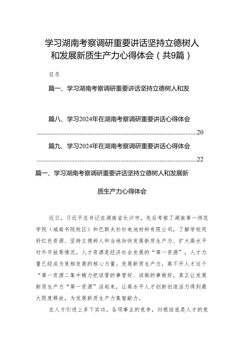 学习湖南考察调研重要讲话坚持立德树人和发展新质生产力心得体会(9篇合集）.docx_第1页