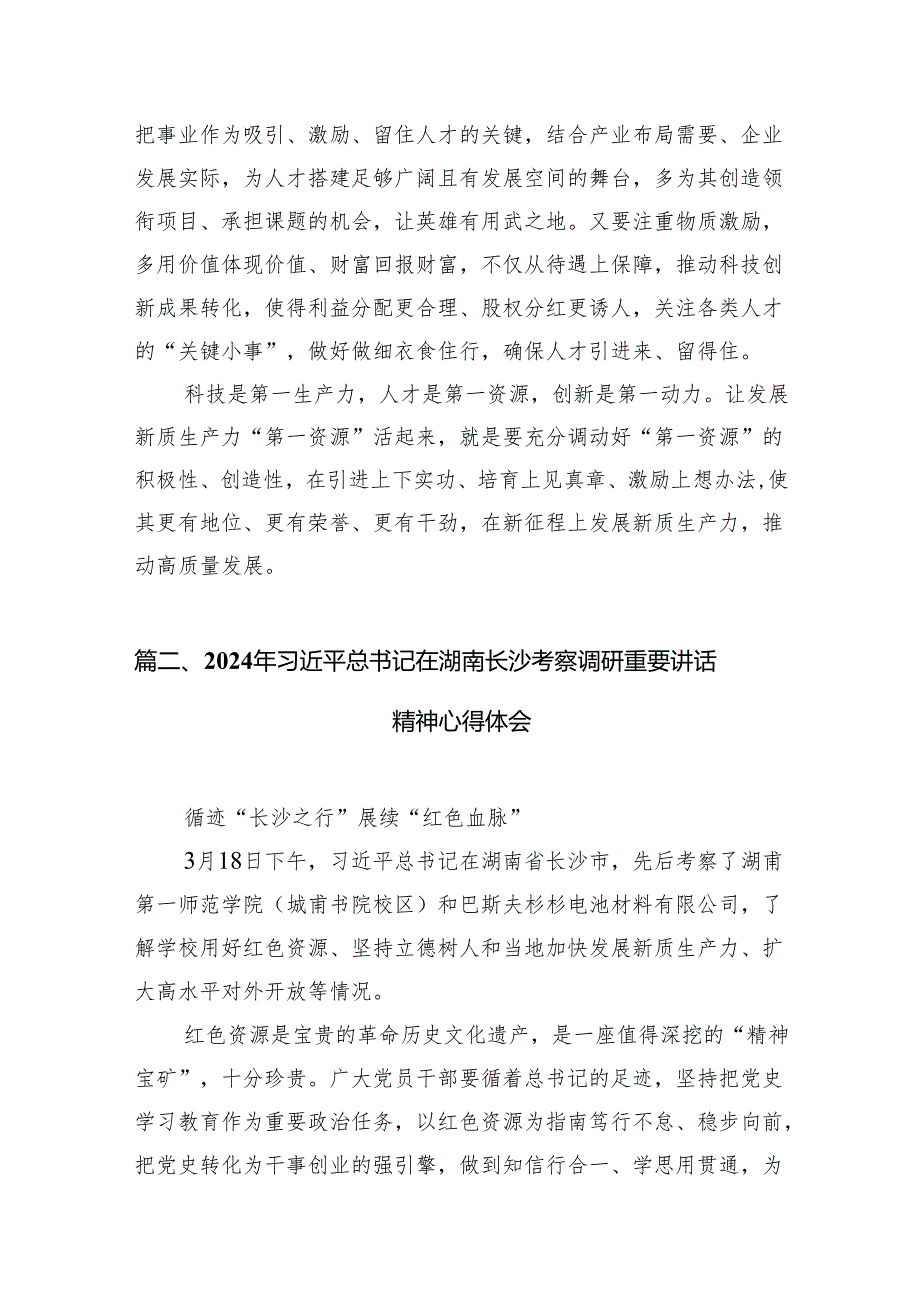 学习湖南考察调研重要讲话坚持立德树人和发展新质生产力心得体会(9篇合集）.docx_第3页
