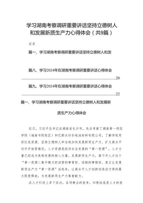 学习湖南考察调研重要讲话坚持立德树人和发展新质生产力心得体会(9篇合集）.docx