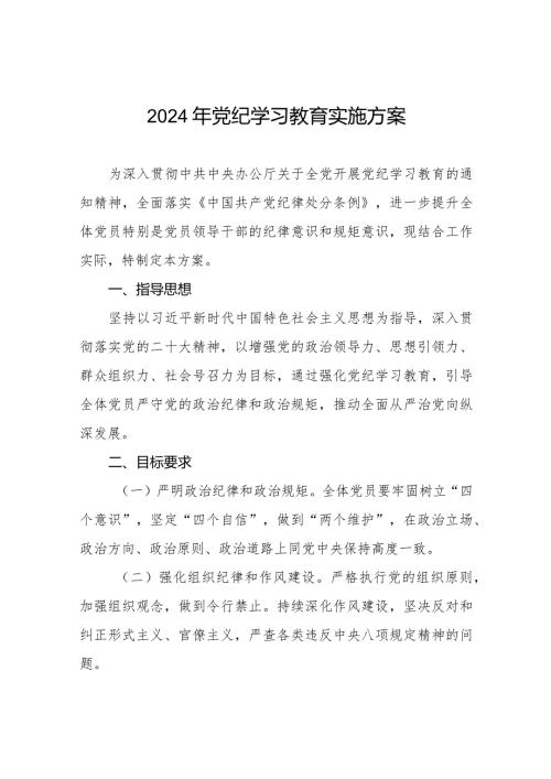 2024年关于开展《中国共产党纪律处分条例》党纪学习教育方案八篇.docx
