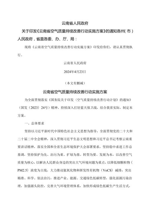 云南省空气质量持续改善行动实施方案（2024年）.docx