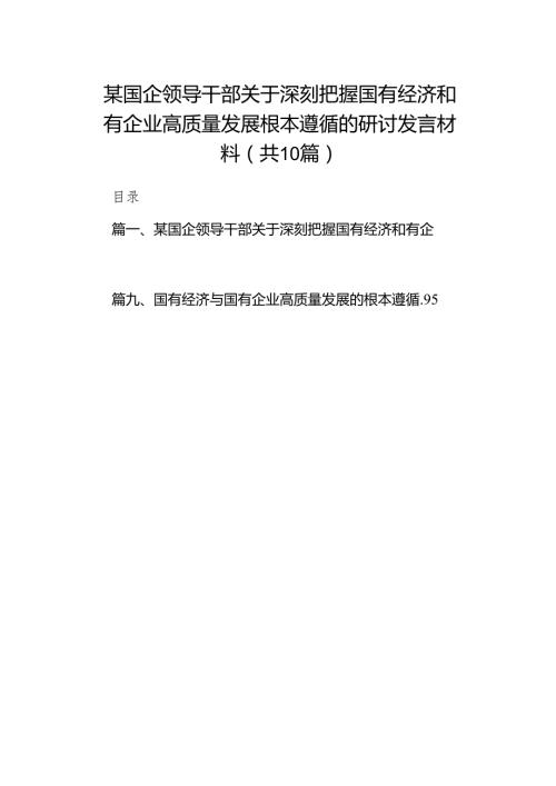 某国企领导干部关于深刻把握国有经济和有企业高质量发展根本遵循的研讨发言材料(10篇合集).docx