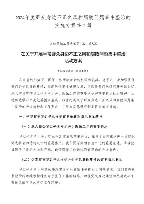 2024群众身边不正之风和腐败问题集中整治的实施方案共八篇.docx