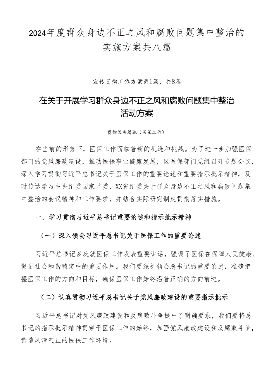 2024群众身边不正之风和腐败问题集中整治的实施方案共八篇.docx_第1页