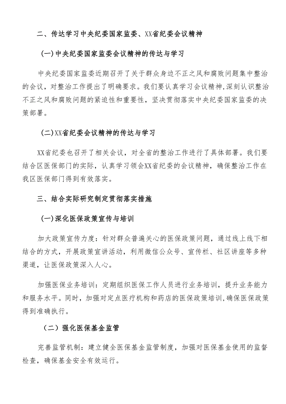2024群众身边不正之风和腐败问题集中整治的实施方案共八篇.docx_第2页