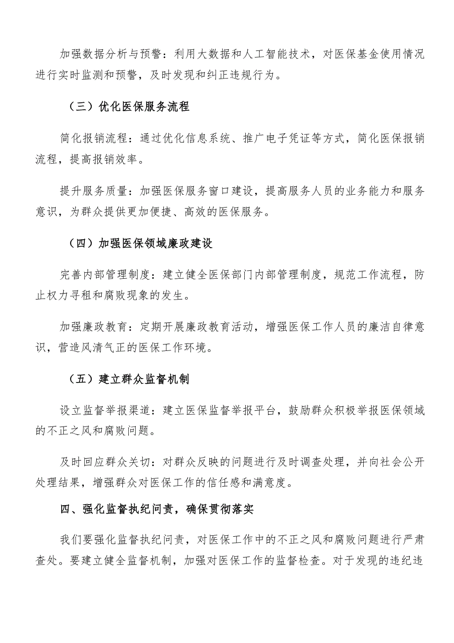 2024群众身边不正之风和腐败问题集中整治的实施方案共八篇.docx_第3页