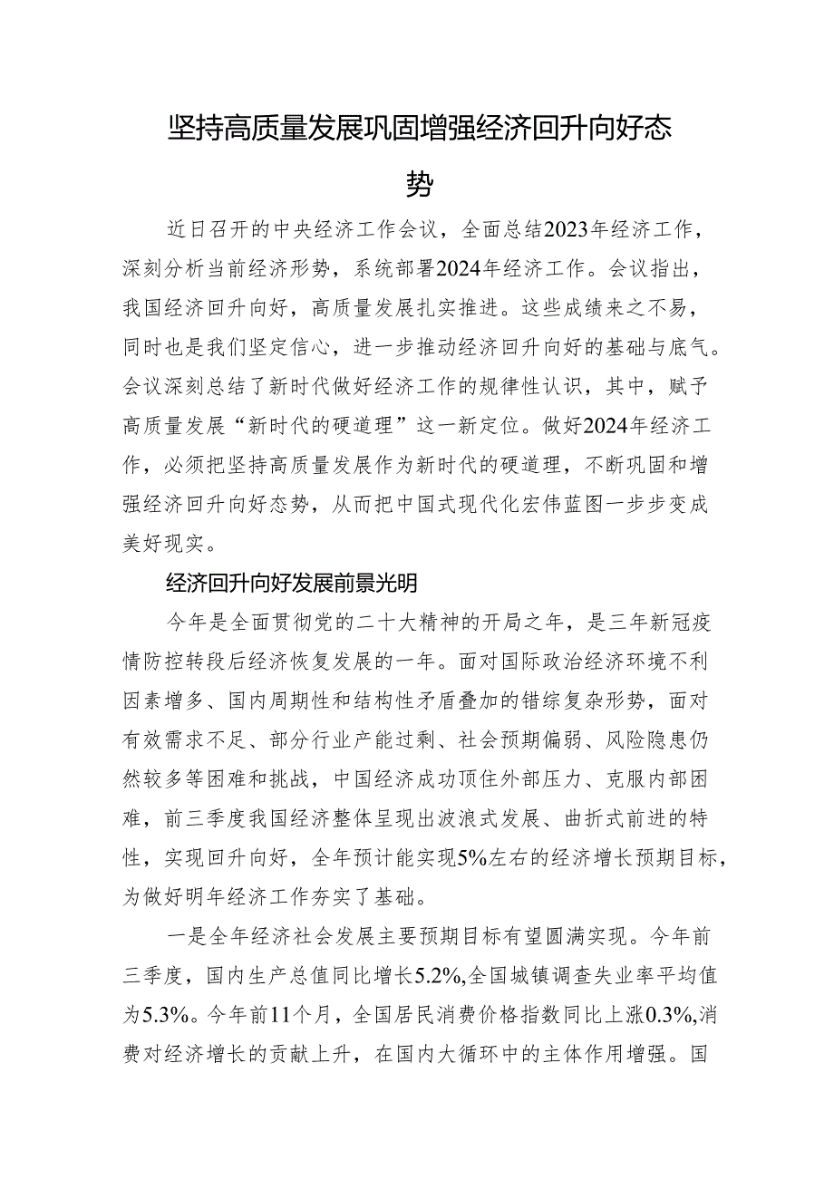 坚持高质量发展+巩固增强经济回升向好态势.docx_第1页