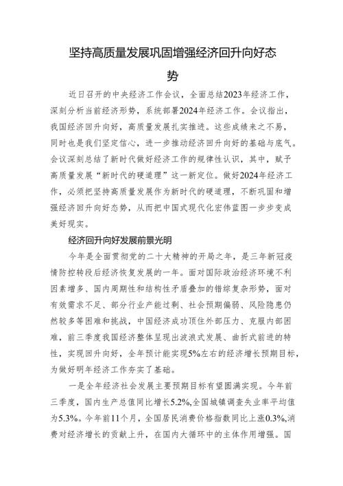 坚持高质量发展+巩固增强经济回升向好态势.docx