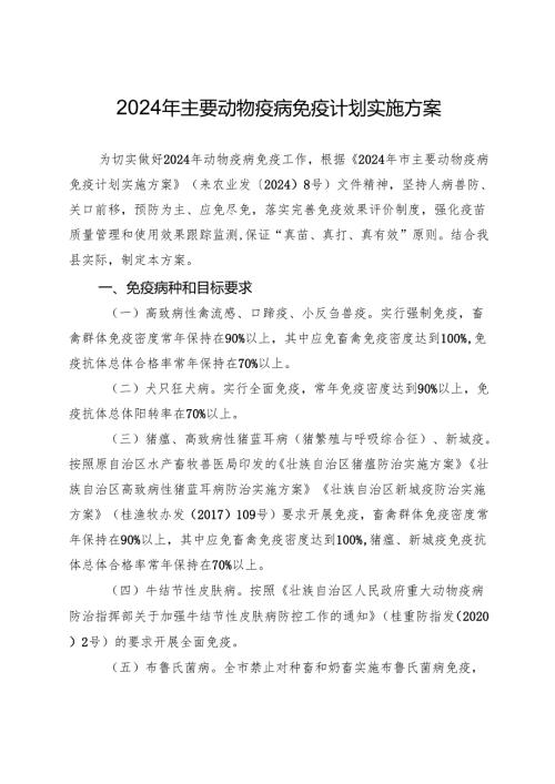 2024年主要动物疫病免疫计划实施方案.docx