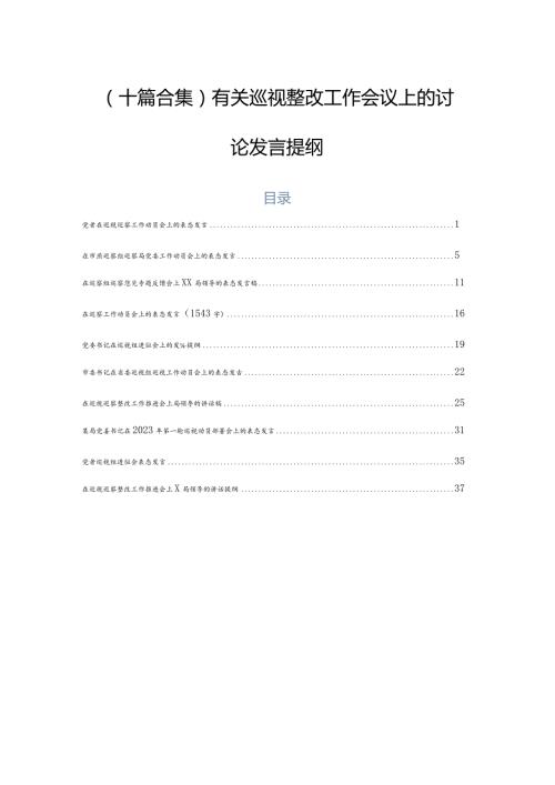 （十篇合集）有关巡视整改工作会议上的讨论发言提纲.docx