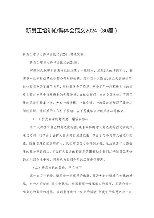 新员工培训心得体会范文2024（30篇）.docx