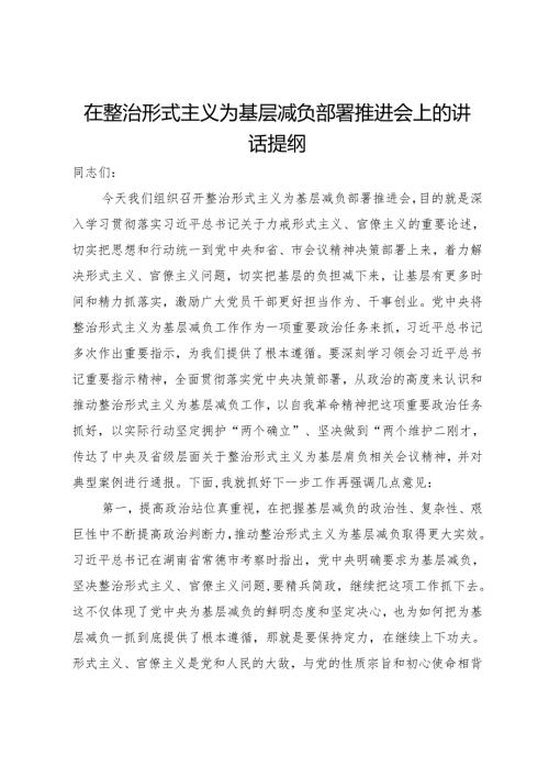 在整治形式主义为基层减负部署推进会上的讲话提纲(1).docx