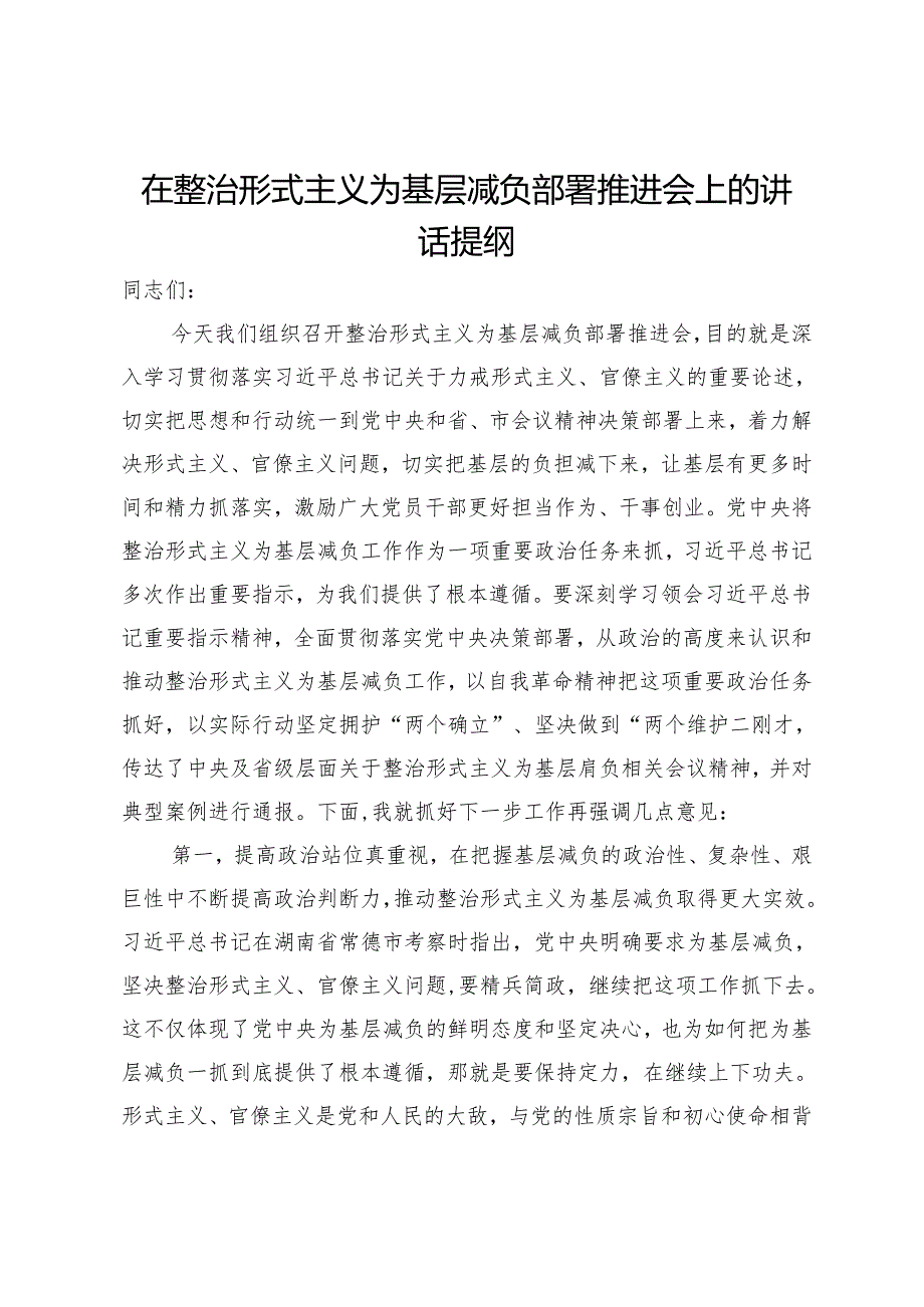 在整治形式主义为基层减负部署推进会上的讲话提纲(1).docx_第1页