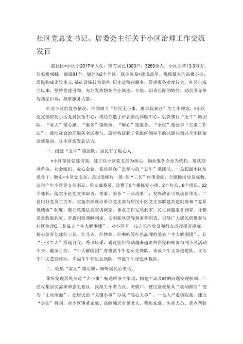 社区党总支书记、居委会主任关于小区治理工作交流发言.docx