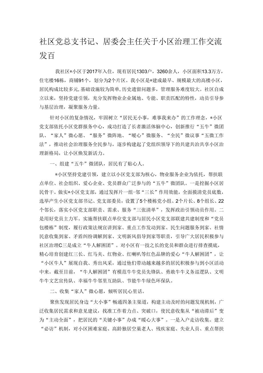 社区党总支书记、居委会主任关于小区治理工作交流发言.docx_第1页