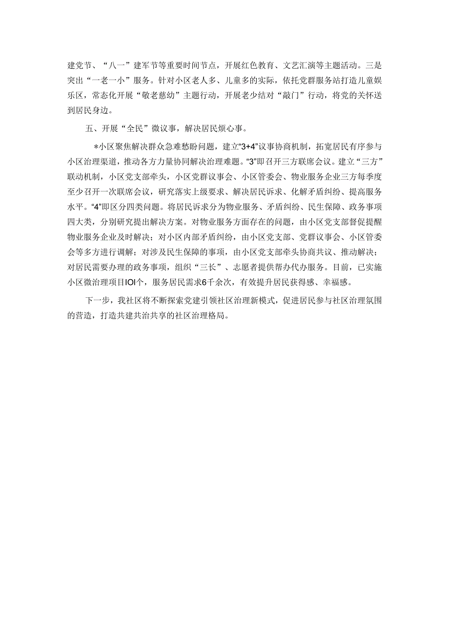 社区党总支书记、居委会主任关于小区治理工作交流发言.docx_第3页