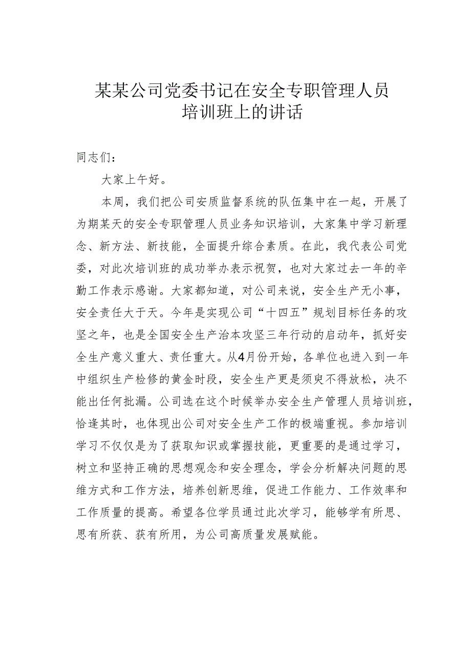 某某公司党委书记在安全专职管理人员培训班上的讲话.docx_第1页