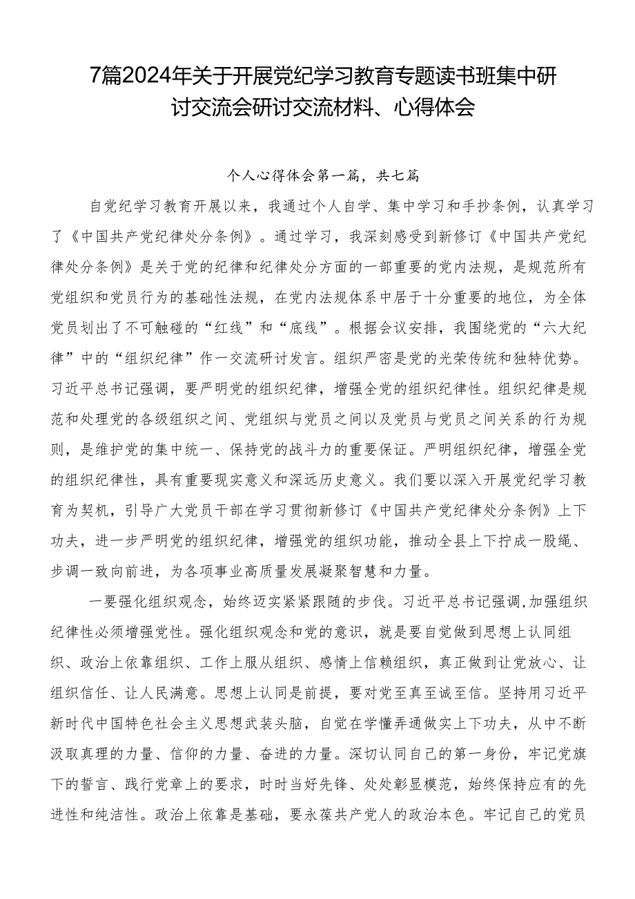 7篇2024年关于开展党纪学习教育专题读书班集中研讨交流会研讨交流材料、心得体会.docx_第1页