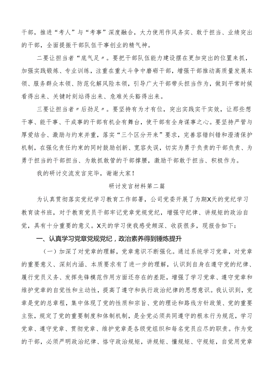 7篇2024年关于开展党纪学习教育专题读书班集中研讨交流会研讨交流材料、心得体会.docx_第3页