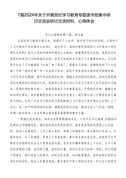 7篇2024年关于开展党纪学习教育专题读书班集中研讨交流会研讨交流材料、心得体会.docx
