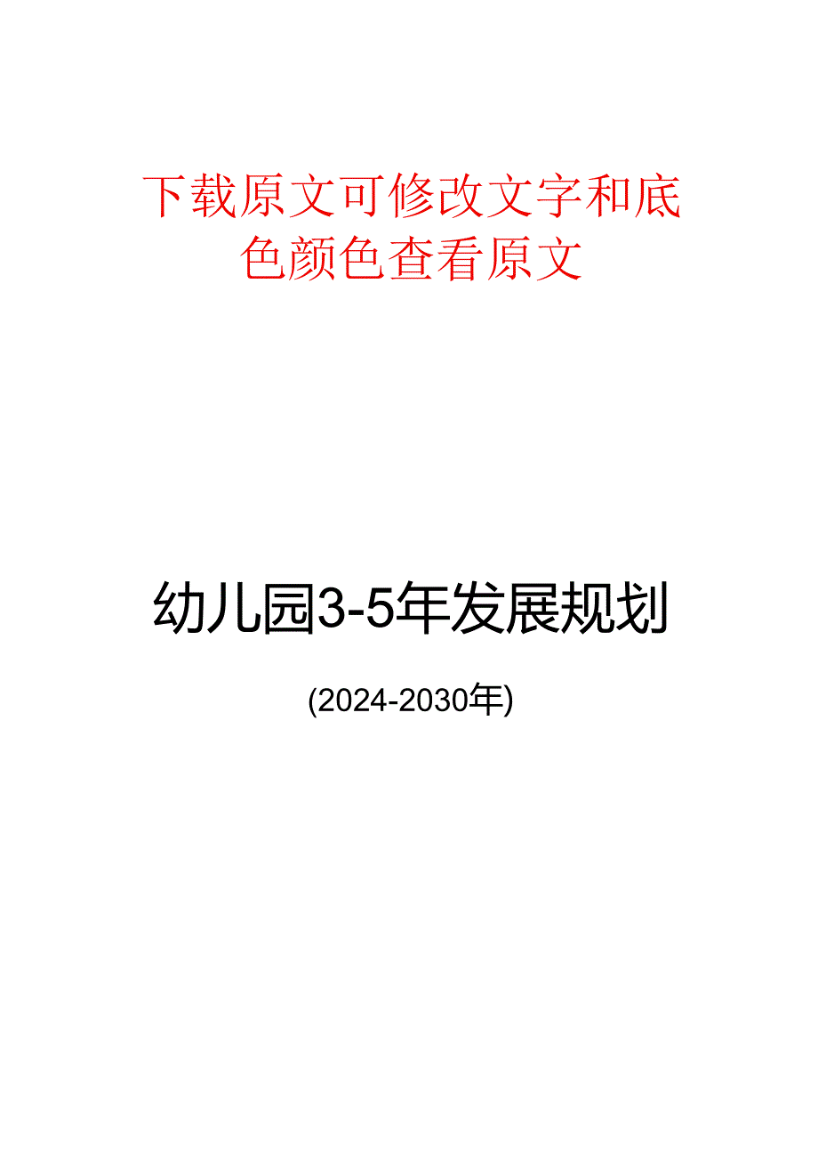 幼儿园发展规划目标及措施(20242030年).docx_第1页