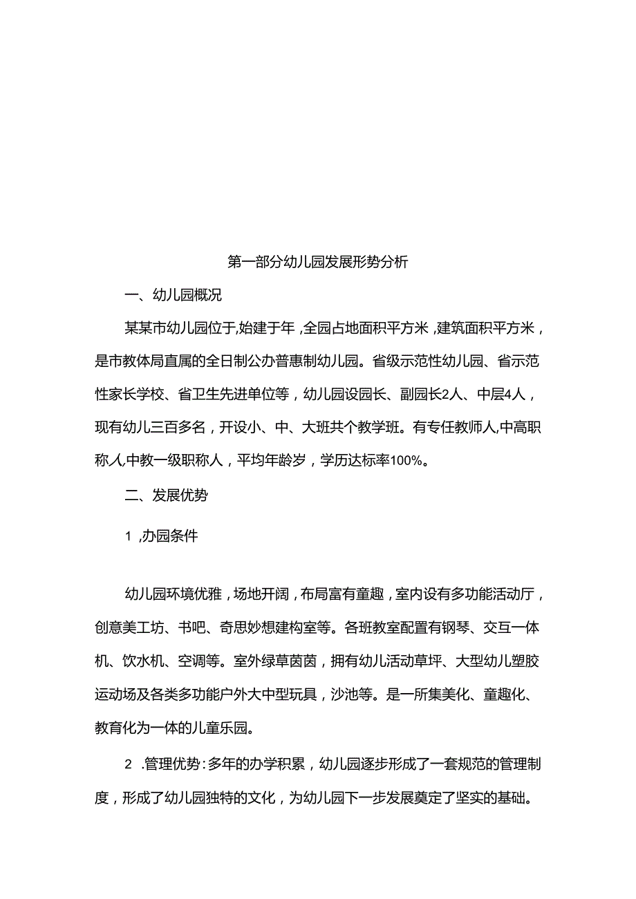 幼儿园发展规划目标及措施(20242030年).docx_第3页