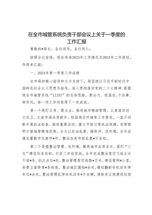 在全市城管系统负责干部会议上关于一季度的工作汇报(1).docx