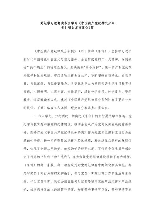党纪学习教育读书班学习《中国共产党纪律处分条例》研讨发言体会3篇.docx