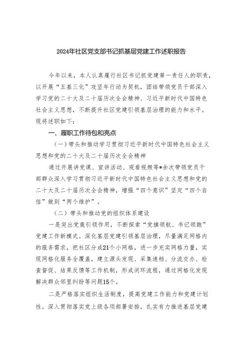 2024年社区党支部书记抓基层党建工作述职报告5篇（精选版）.docx