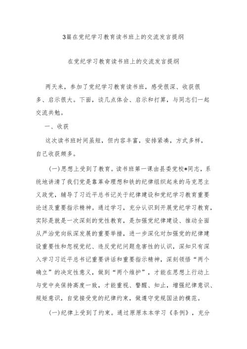 3篇在党纪学习教育读书班上的交流发言提纲.docx