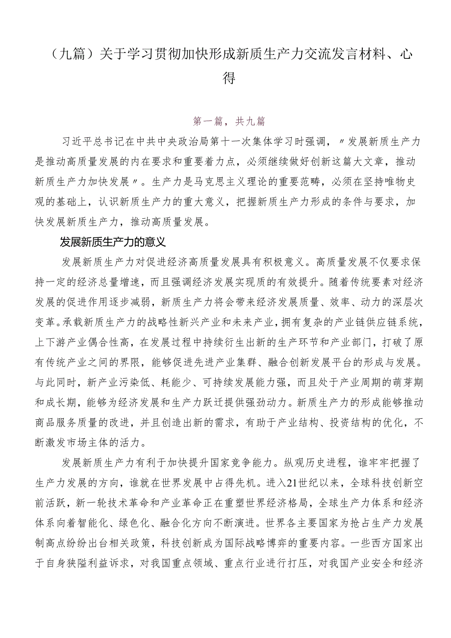 （九篇）关于学习贯彻加快形成新质生产力交流发言材料、心得.docx_第1页