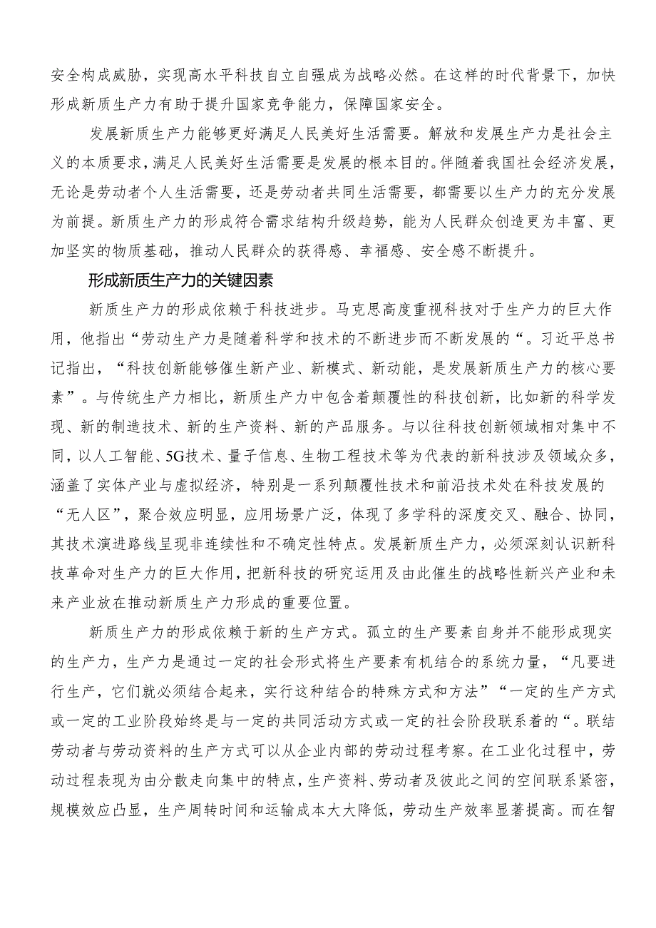 （九篇）关于学习贯彻加快形成新质生产力交流发言材料、心得.docx_第2页