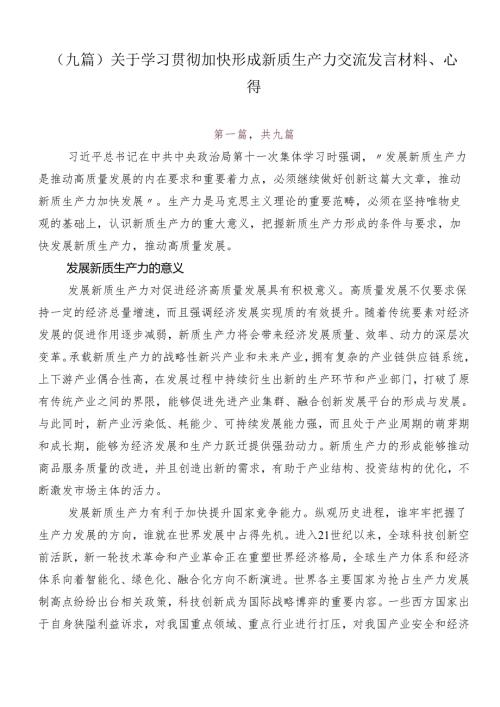 （九篇）关于学习贯彻加快形成新质生产力交流发言材料、心得.docx
