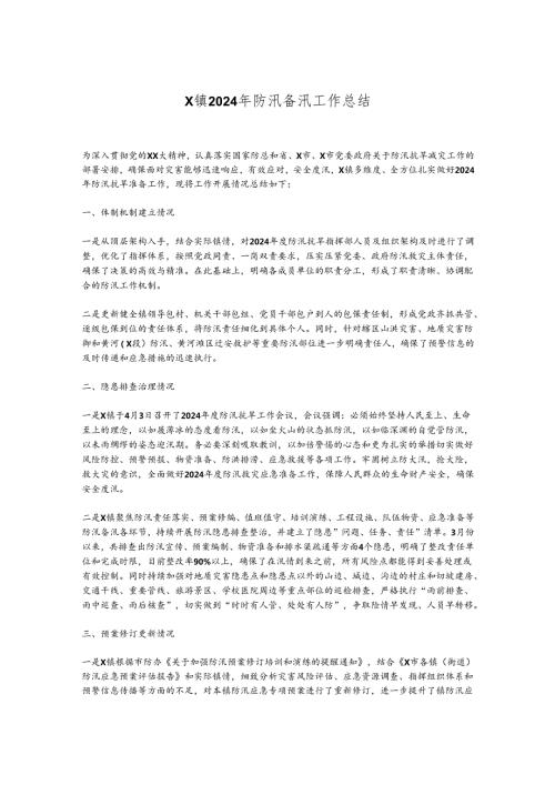 X镇2024年防汛备汛工作总结.docx