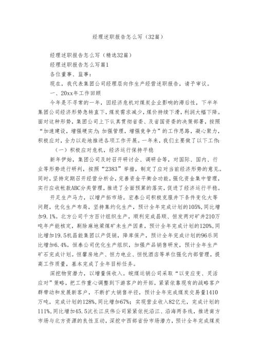 经理述职报告怎么写（32篇）.docx