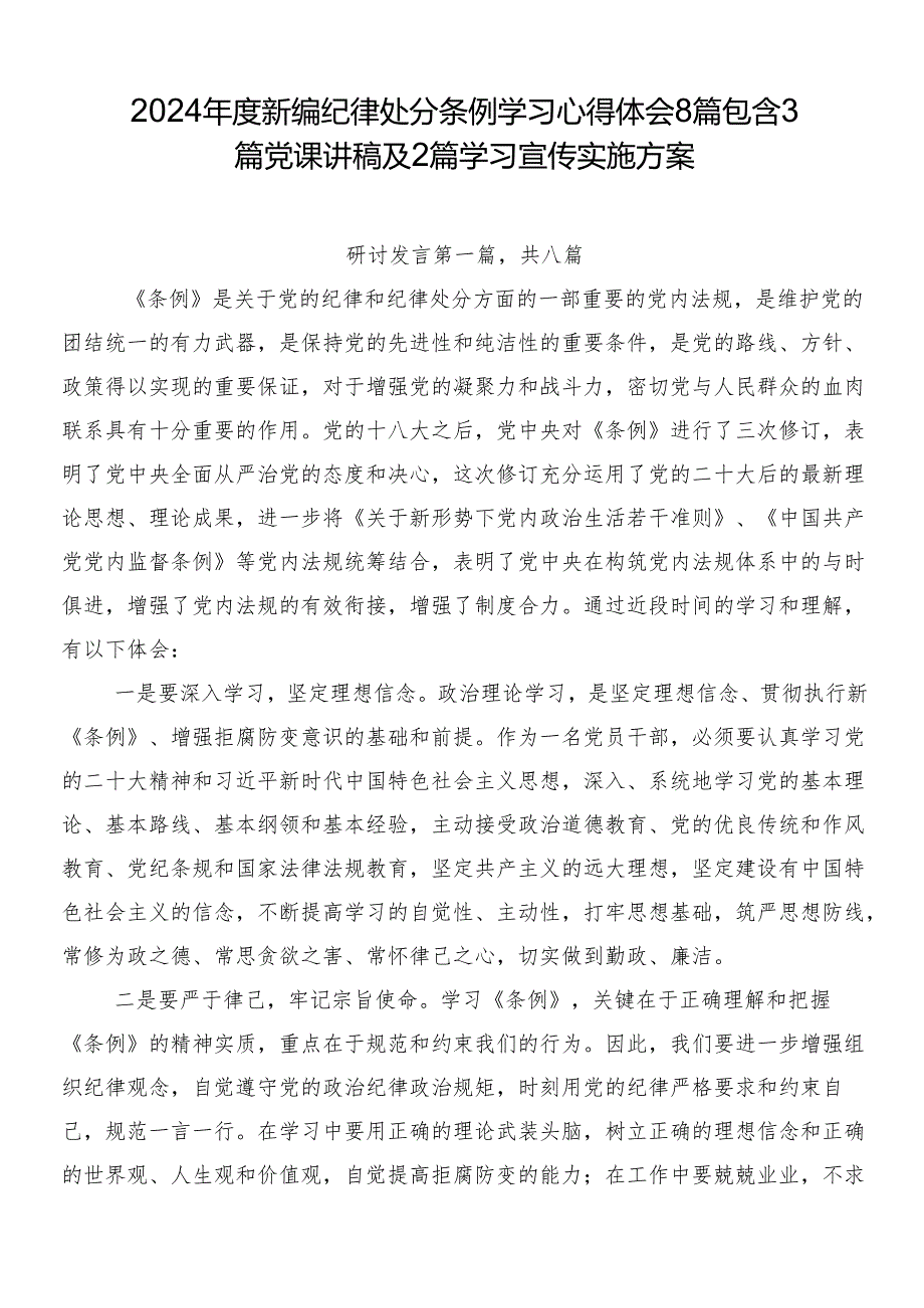 2024新编纪律处分条例学习心得体会8篇包含3篇党课讲稿及2篇学习宣传实施方案.docx_第1页