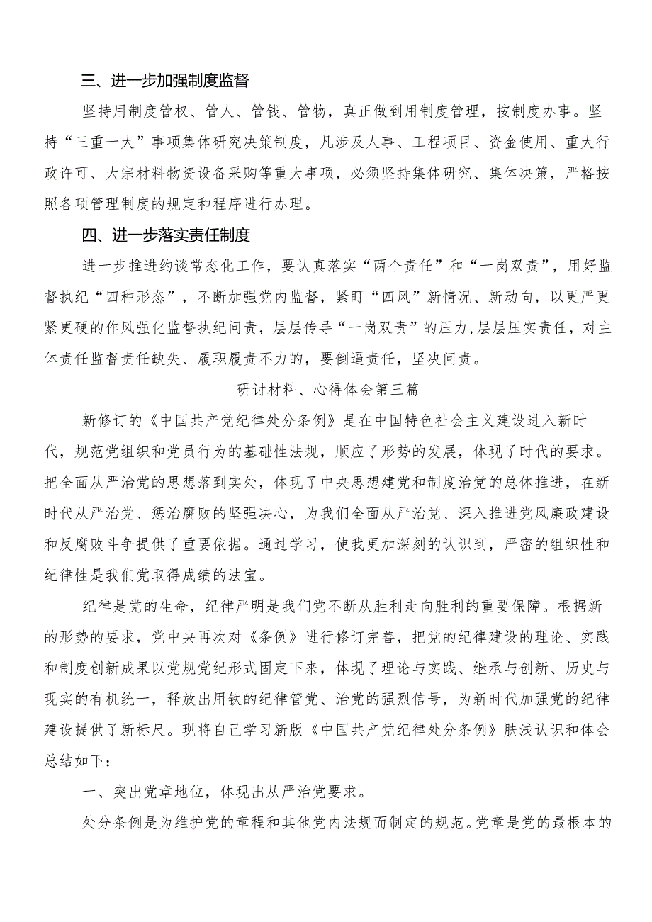 2024新编纪律处分条例学习心得体会8篇包含3篇党课讲稿及2篇学习宣传实施方案.docx_第3页