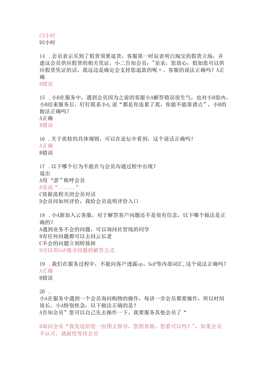 云客服2024最新题库会员张女士咨询.docx_第3页