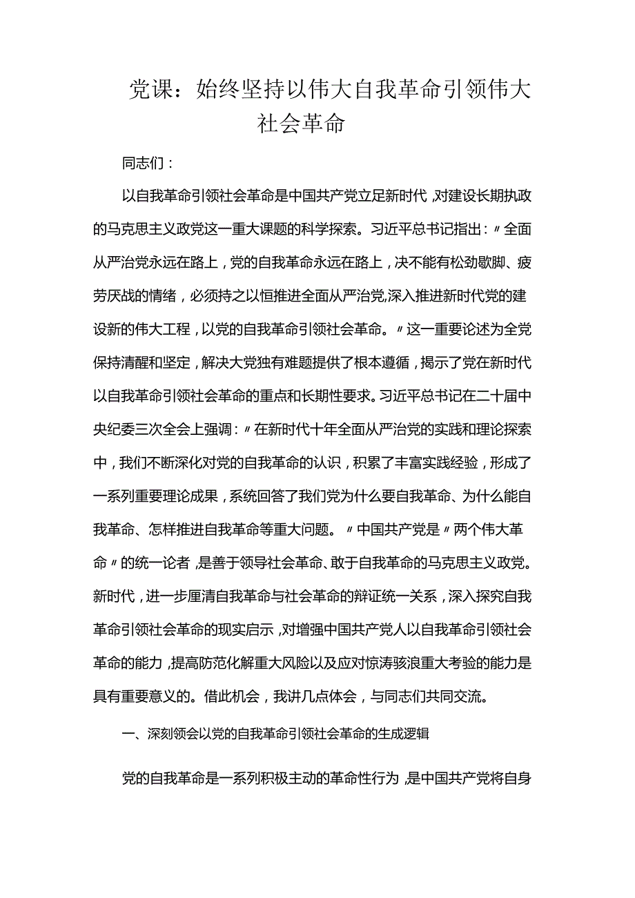 党课：始终坚持以伟大自我革命引领伟大社会革命(1).docx_第1页