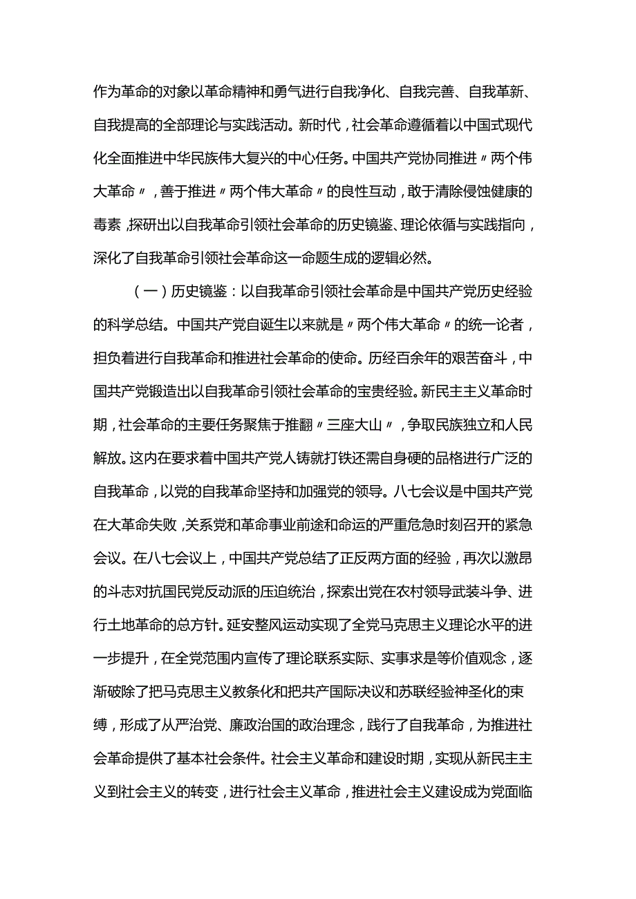 党课：始终坚持以伟大自我革命引领伟大社会革命(1).docx_第2页
