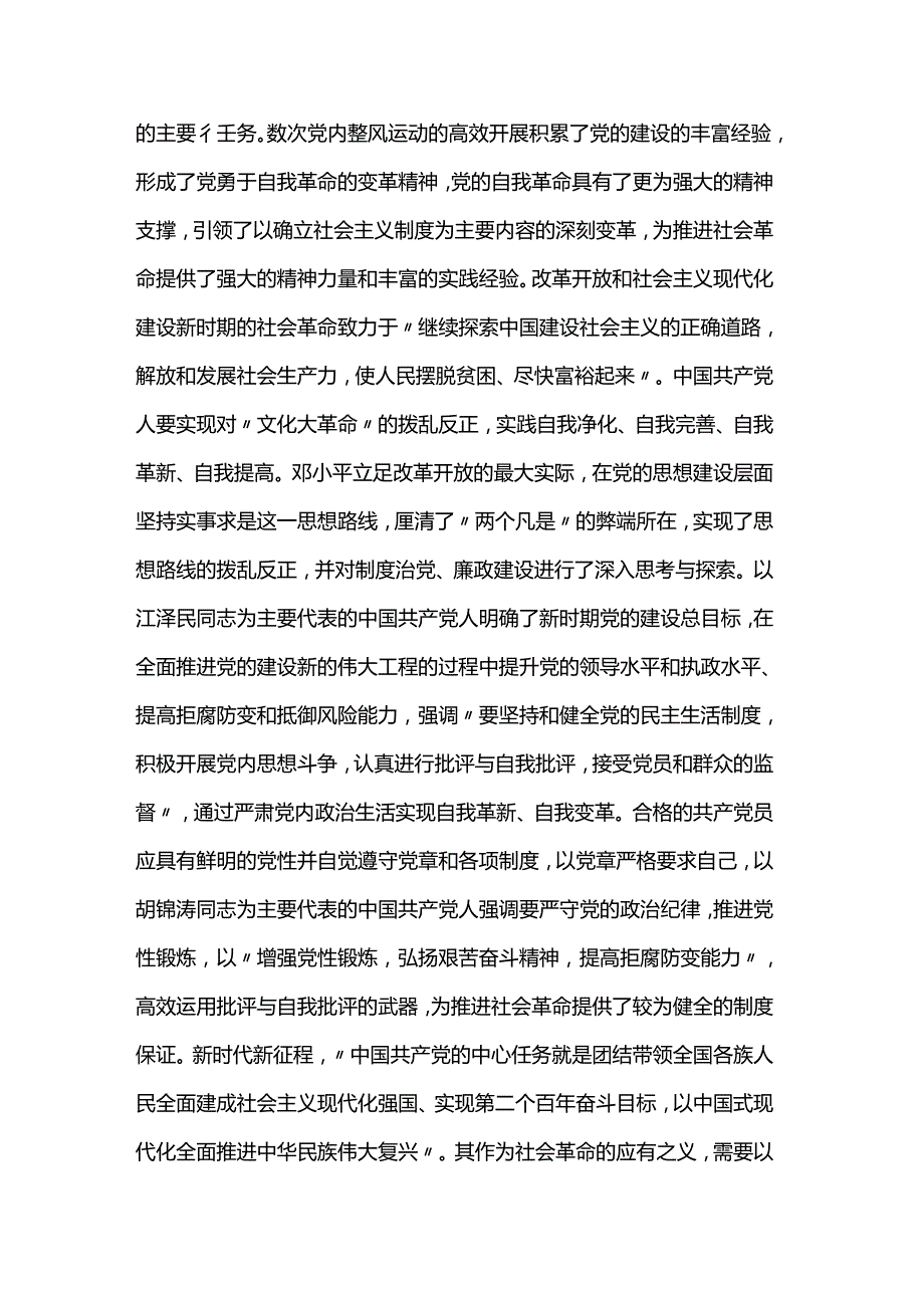 党课：始终坚持以伟大自我革命引领伟大社会革命(1).docx_第3页