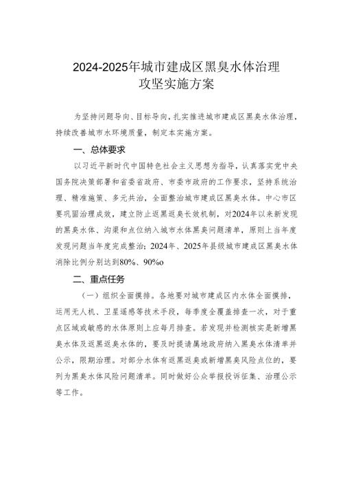 20242025年城市建成区黑臭水体治理攻坚实施方案(1).docx