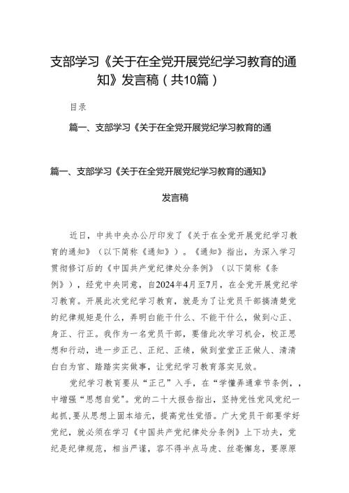 支部学习《关于在全党开展党纪学习教育的通知》发言稿10篇供参考.docx