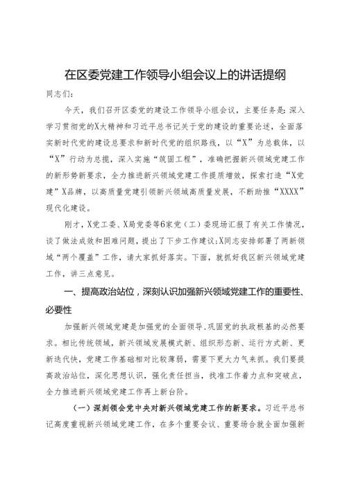 在区委党建工作领导小组会议上的讲话提纲(1).docx