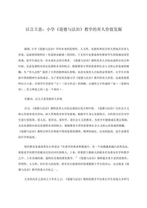 以言立意：小学《道德与法治》教学的育人价值发掘 论文.docx