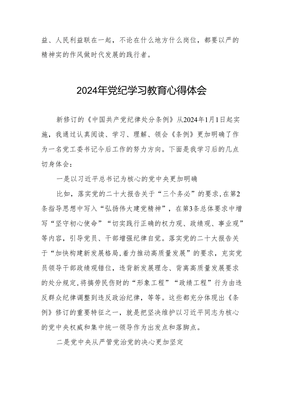 2024学纪知纪明纪守纪党纪学习教育心得感悟7篇.docx_第3页