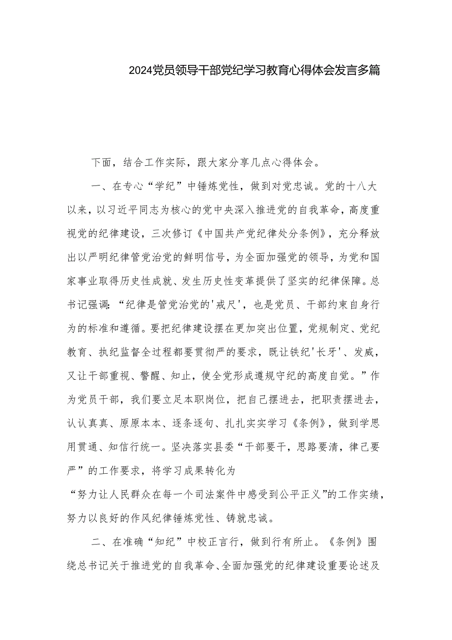 2024党员领导干部党纪学习教育心得体会发言多篇.docx_第1页
